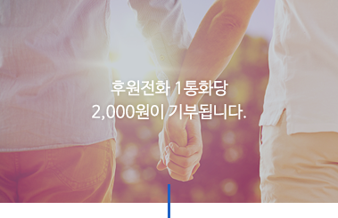 후원전화